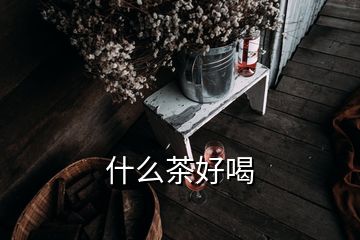 什么茶好喝