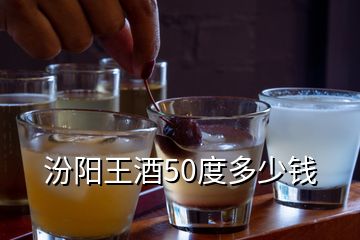 汾陽王酒50度多少錢