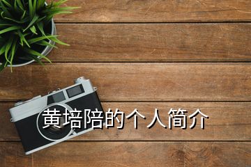 黃培陪的個(gè)人簡(jiǎn)介