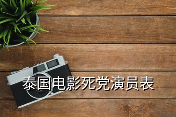 泰國電影死黨演員表