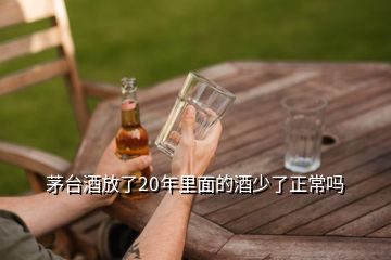 茅臺(tái)酒放了20年里面的酒少了正常嗎