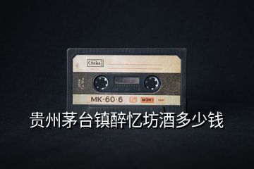貴州茅臺鎮(zhèn)醉憶坊酒多少錢