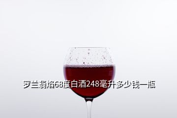 羅蘭翡焰68度白酒248毫升多少錢(qián)一瓶