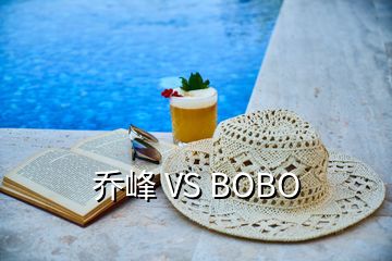 喬峰 VS BOBO