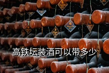 高鐵壇裝酒可以帶多少