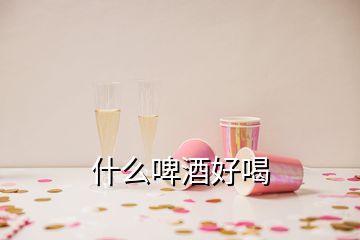 什么啤酒好喝