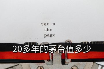 20多年的茅臺(tái)值多少