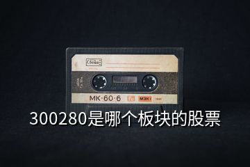 300280是哪個板塊的股票