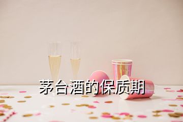 茅臺酒的保質期