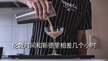 倫敦時間和新德里相差幾個小時