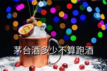 茅臺酒多少不算跑酒