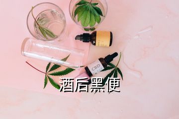 酒后黑便