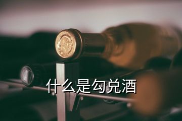 什么是勾兌酒