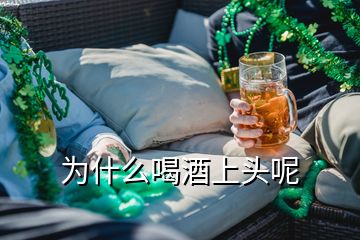 為什么喝酒上頭呢