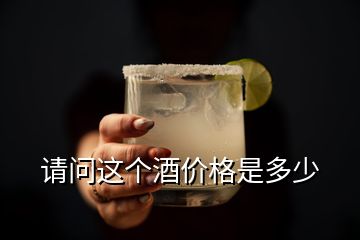 請問這個(gè)酒價(jià)格是多少