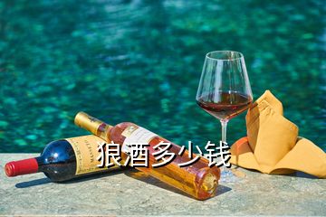 狼酒多少錢