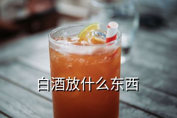 白酒放什么東西