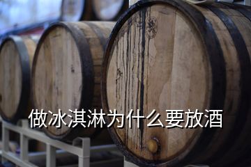 做冰淇淋為什么要放酒