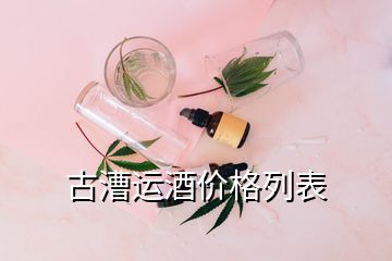 古漕運(yùn)酒價格列表