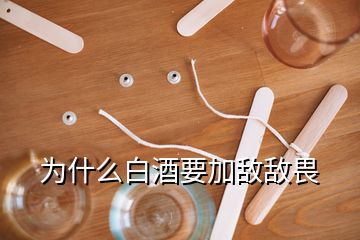 為什么白酒要加敵敵畏