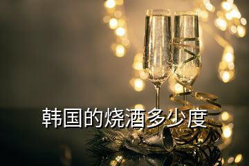 韓國的燒酒多少度