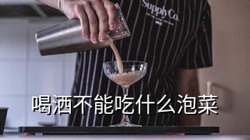 喝灑不能吃什么泡菜