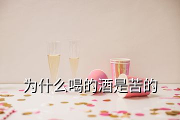 為什么喝的酒是苦的