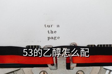 53的乙醇怎么配