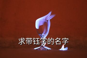 求帶鈺字的名字