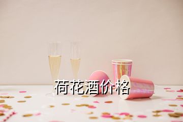 荷花酒價(jià)格