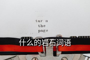 什么的巖石詞語