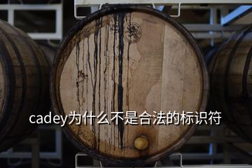 cadey為什么不是合法的標(biāo)識(shí)符