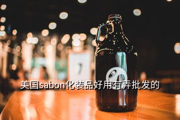 美國sabon化裝品好用有弄批發(fā)的