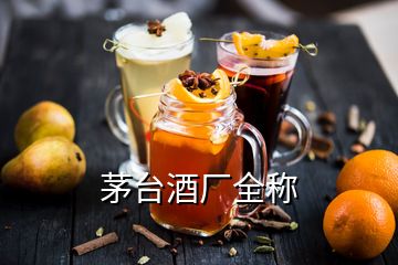 茅臺酒廠全稱