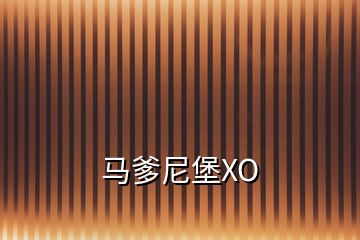 馬爹尼堡XO