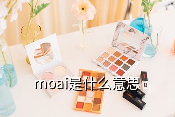 moai是什么意思