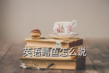 英語鱈魚怎么說