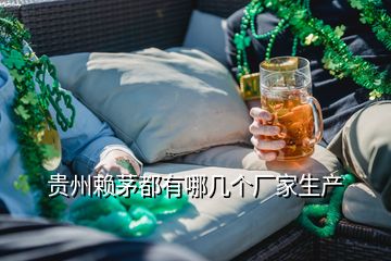 貴州賴茅都有哪幾個廠家生產