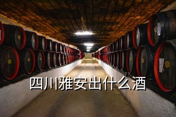 四川雅安出什么酒