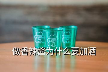 做香辣醬為什么要加酒