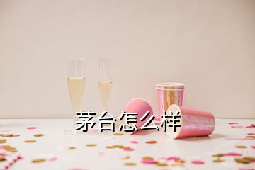 茅臺怎么樣