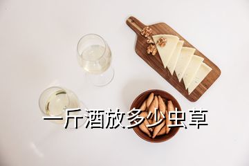 一斤酒放多少蟲草