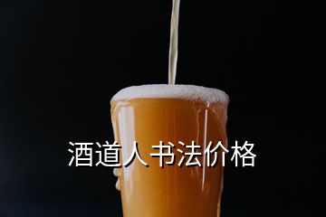 酒道人書(shū)法價(jià)格