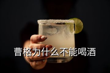 曹格為什么不能喝酒