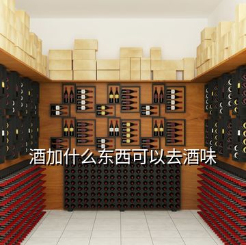 酒加什么東西可以去酒味