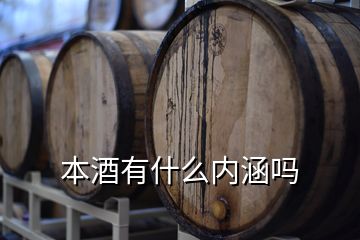 本酒有什么內(nèi)涵嗎