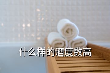 什么樣的酒度數(shù)高