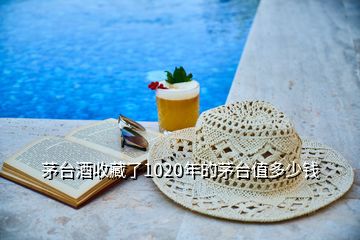 茅臺(tái)酒收藏了1020年的茅臺(tái)值多少錢