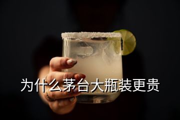 為什么茅臺(tái)大瓶裝更貴