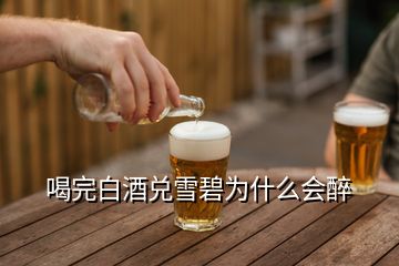 喝完白酒兌雪碧為什么會(huì)醉